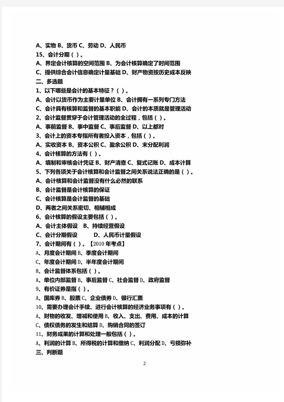 最新会计证会计基础章节练习题及答案