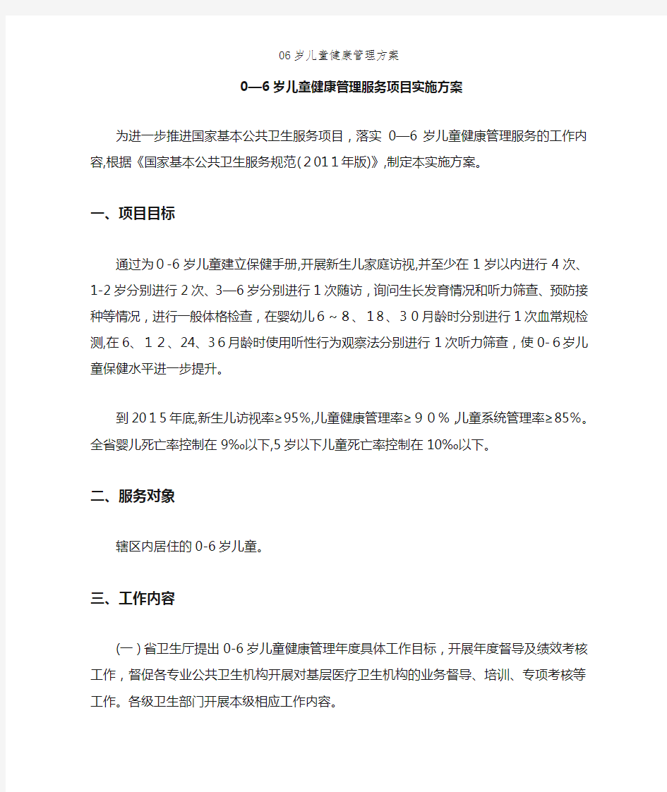 06岁儿童健康管理方案