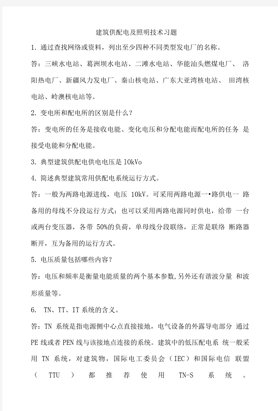 建筑供配电及照明技术习题.doc