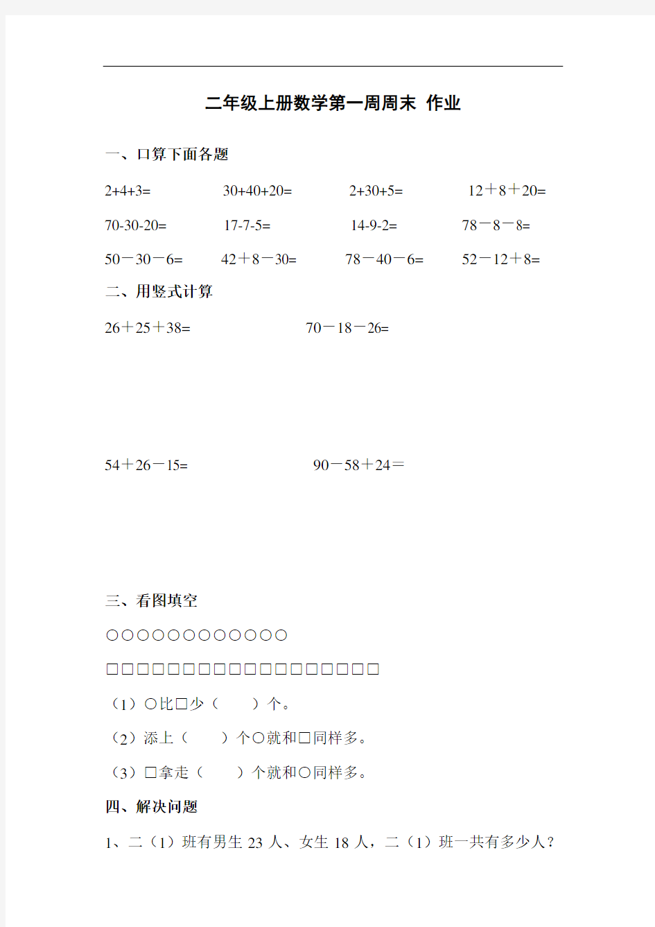 二年级上册数学第一周周末作业