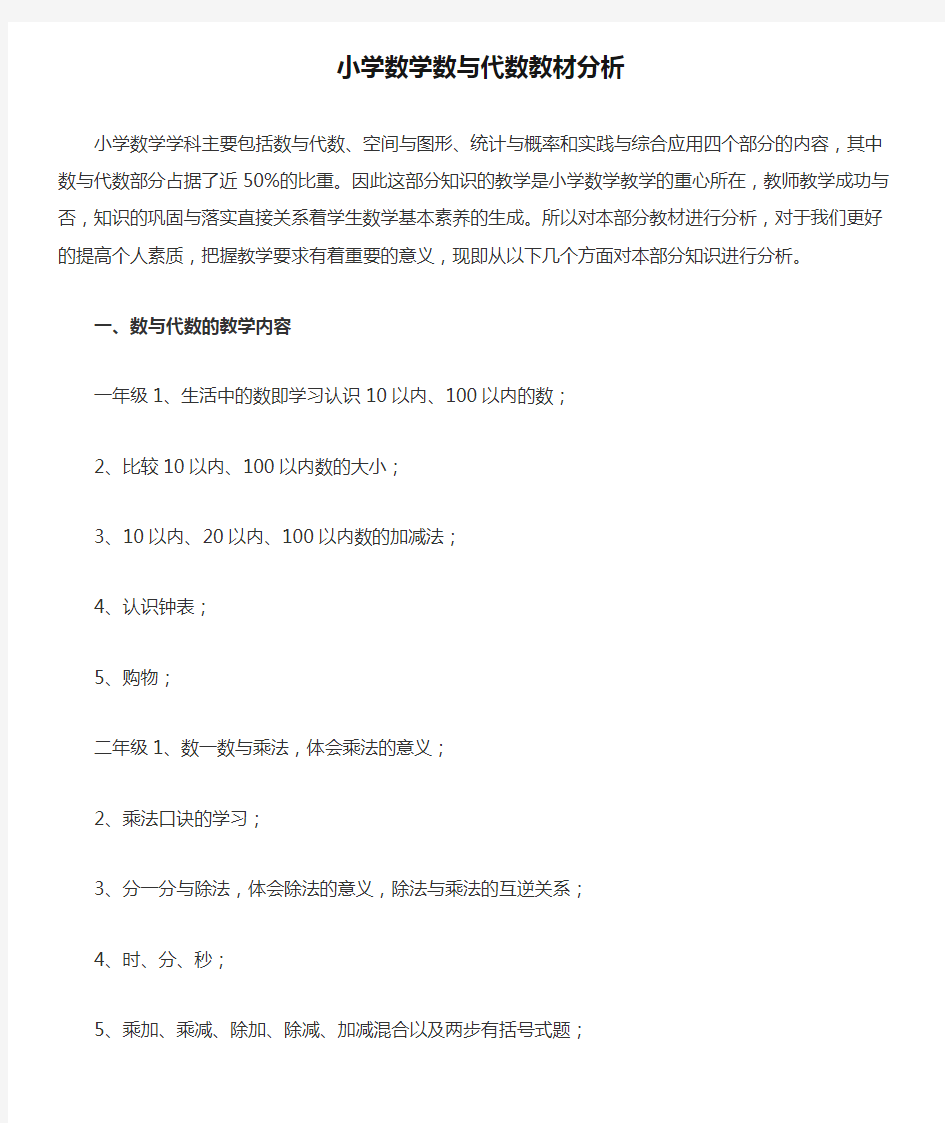 小学数学数与代数教材分析