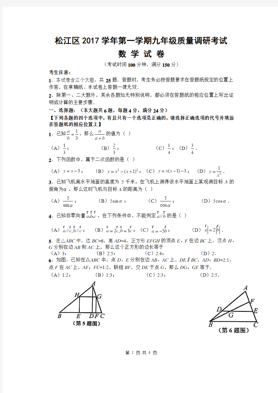 2017学年上海松江区初三上期末数学试卷含答案(2018年一模)