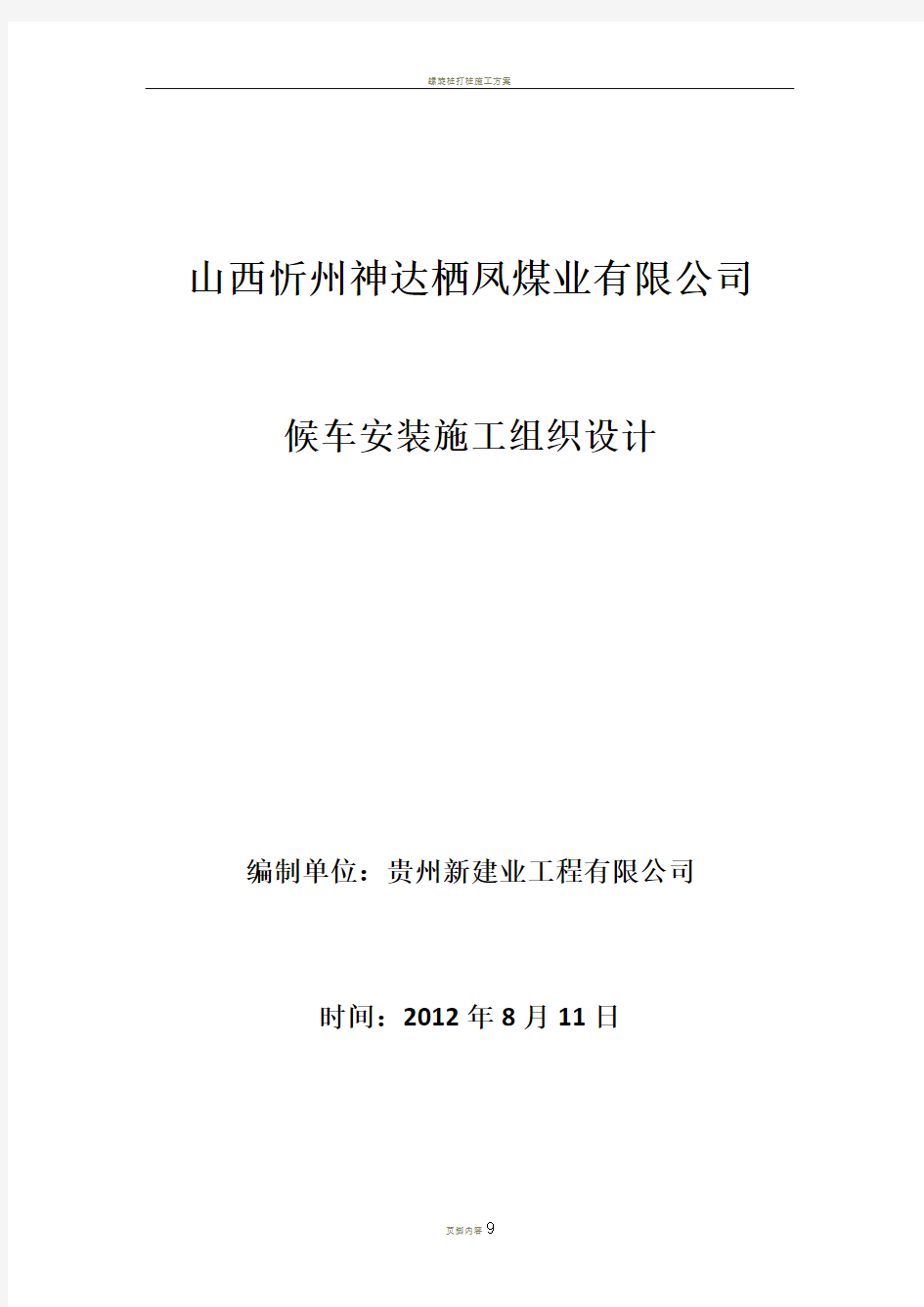 山西忻州神达栖凤煤业候车安装施工方案(打锚索)