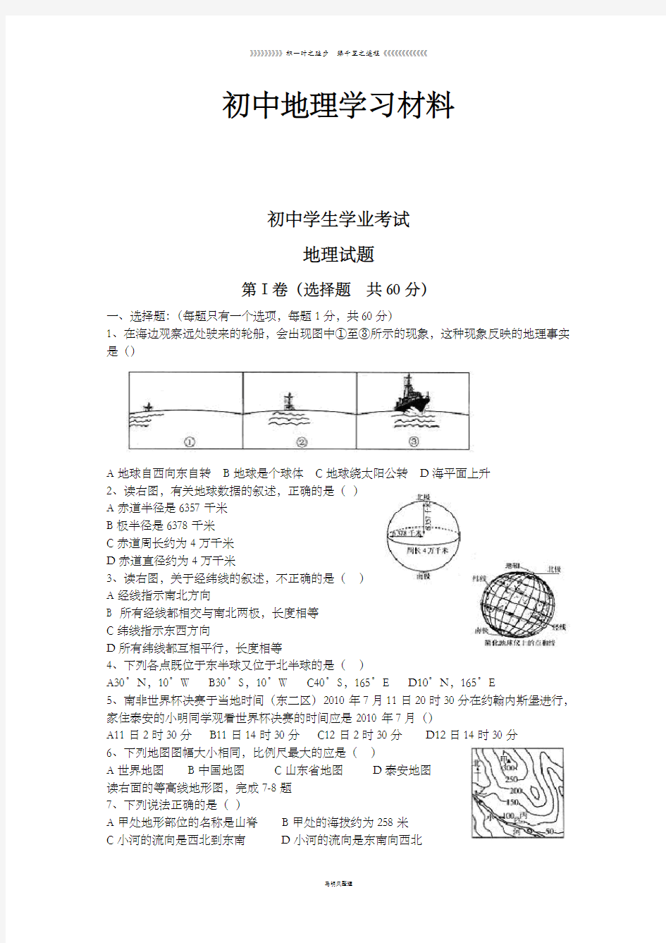 初中中考专题泰安地理会考试题(word)