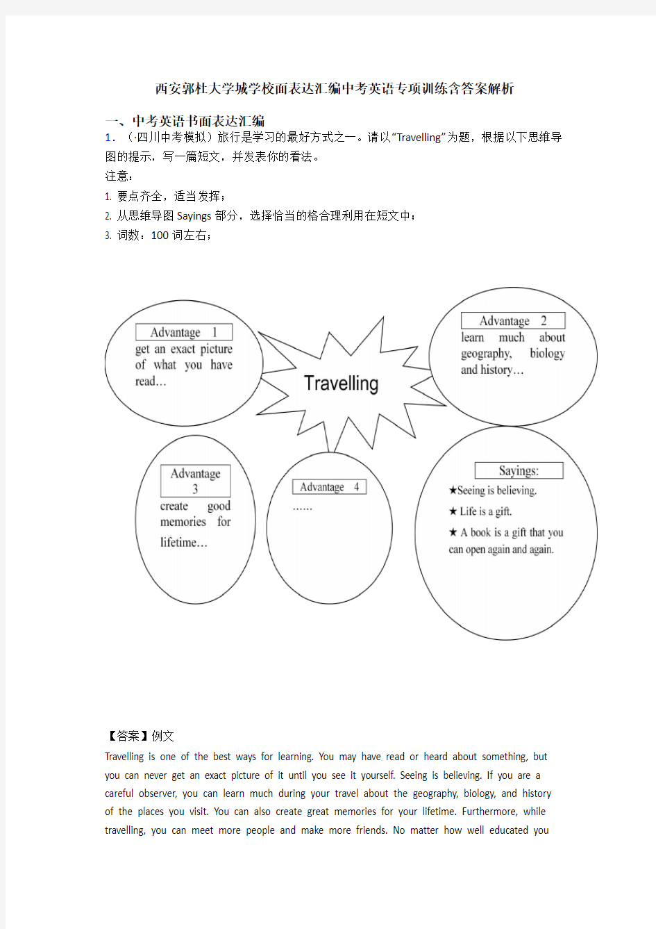 西安郭杜大学城学校面表达汇编中考英语专项训练含答案解析