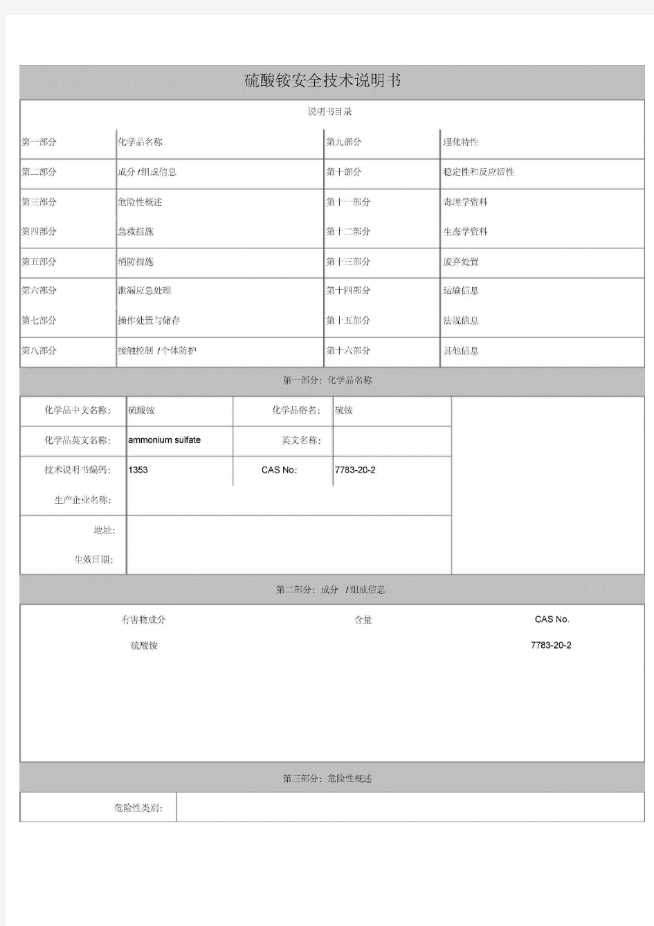 硫酸铵安全技术说明书