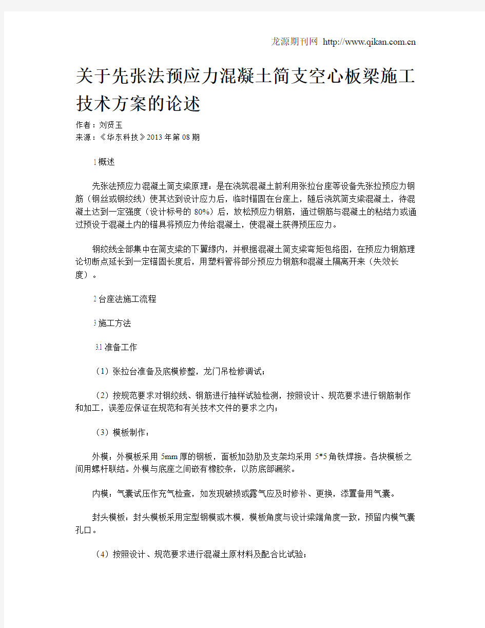 关于先张法预应力混凝土简支空心板梁施工技术方案的论述