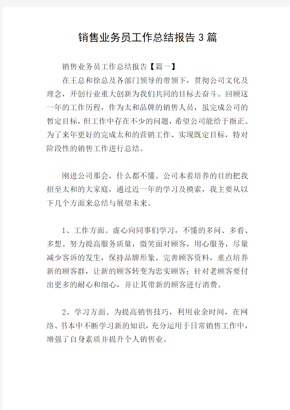 销售业务员工作总结报告3篇