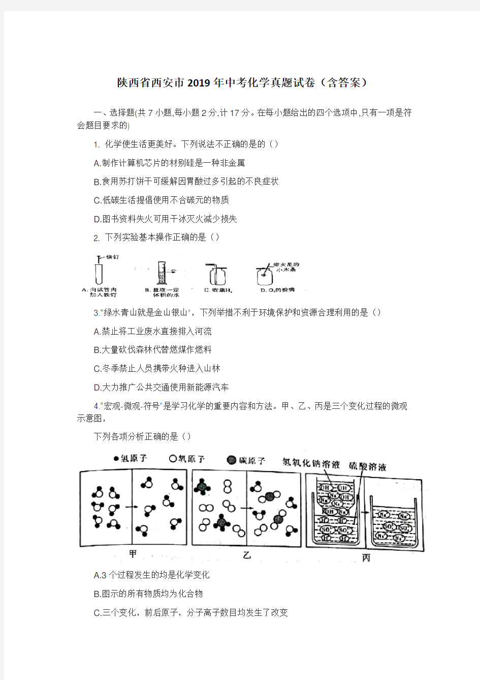 陕西省西安市2019年中考化学真题试卷(含答案)