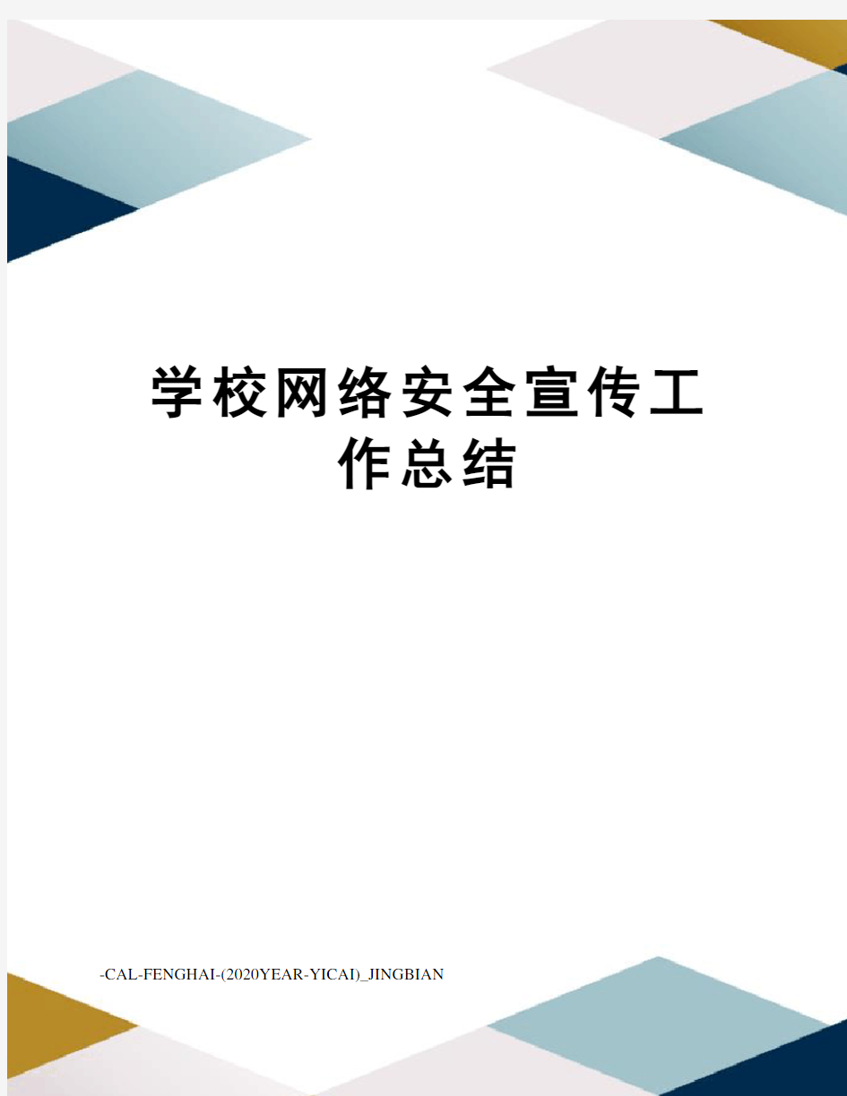 学校网络安全宣传工作总结