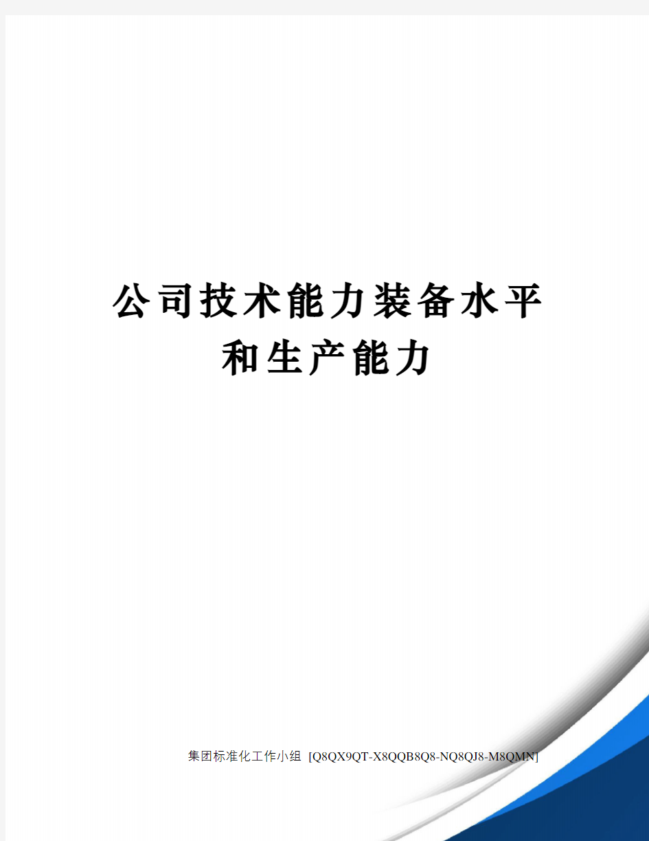 公司技术能力装备水平和生产能力