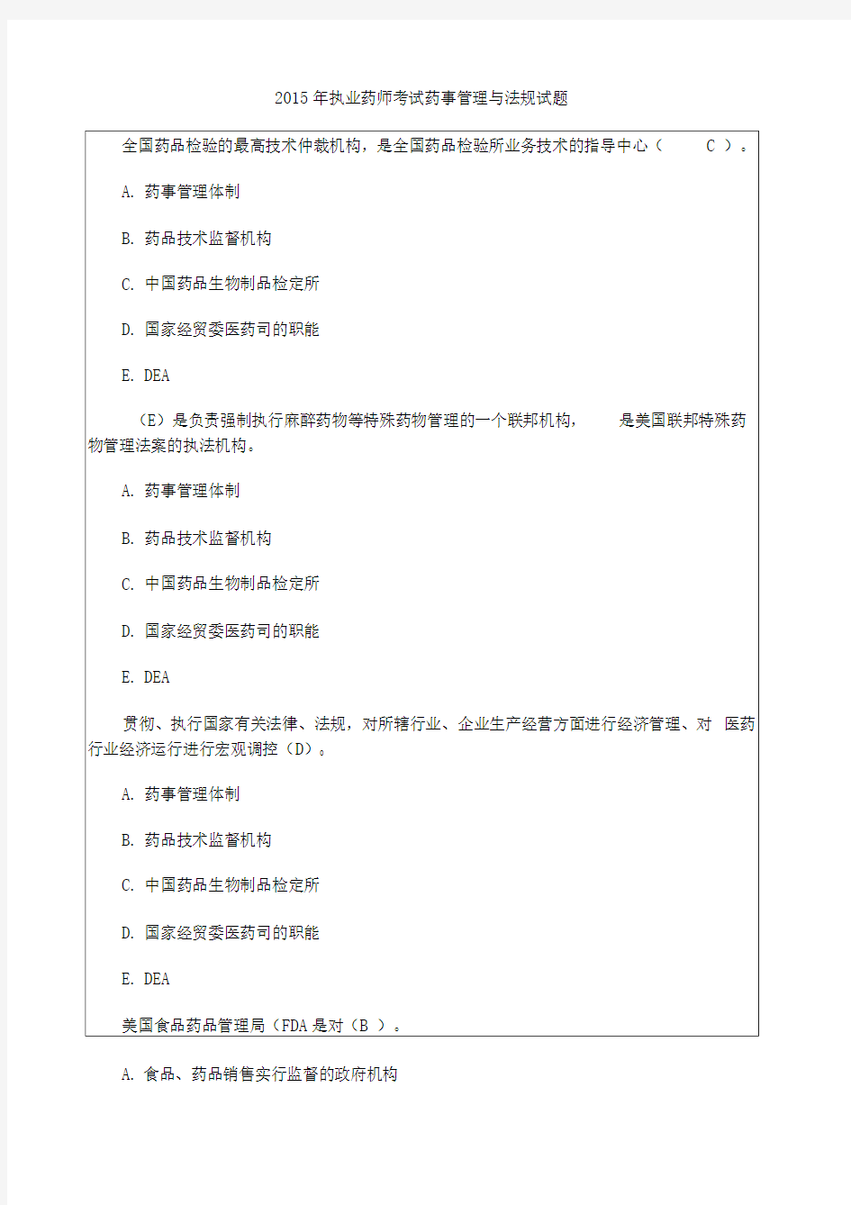 执业药师考试药事管理与法规考试试题及答案p