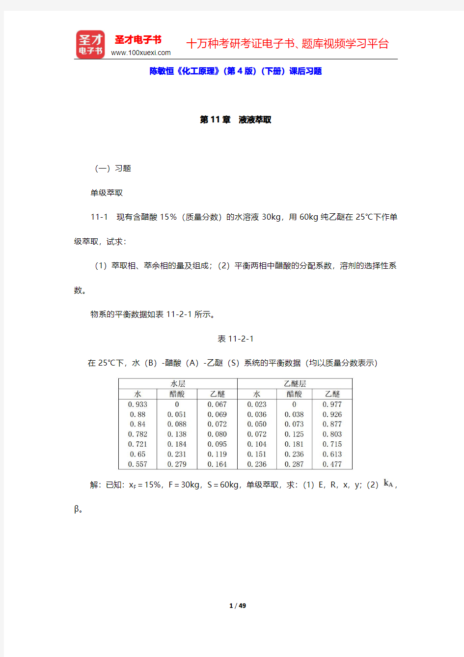 陈敏恒《化工原理》(第4版)(下册)课后习题(第11~14章)【圣才出品】