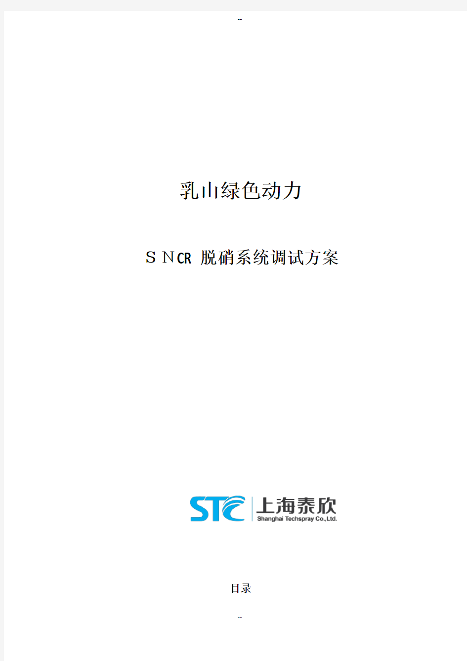 SNCR脱硝系统调试方案