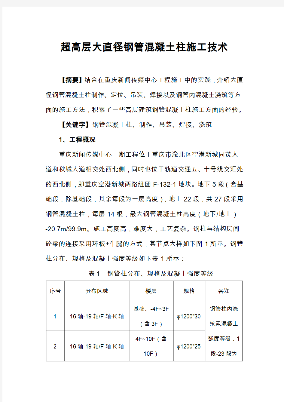 超高层大直径钢管混凝土柱施工技术