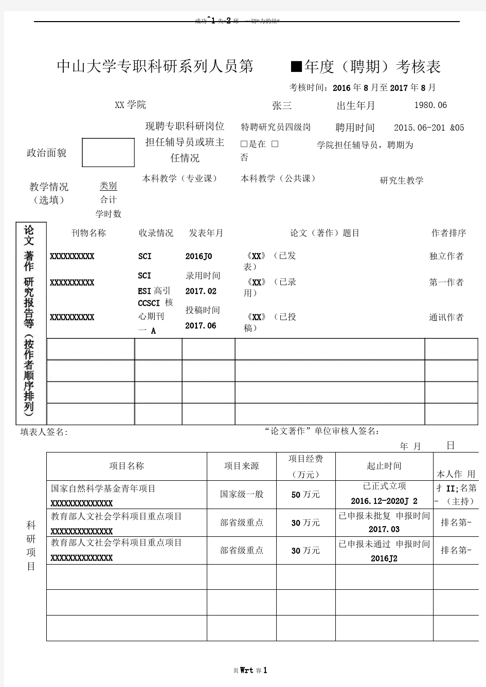 中山大学专职科研系列人员第聘期考核表