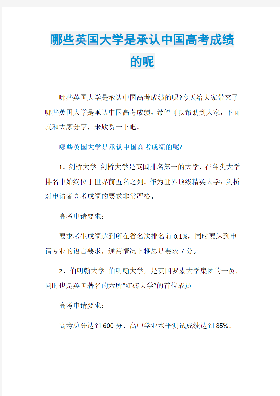 哪些英国大学是承认中国高考成绩的呢