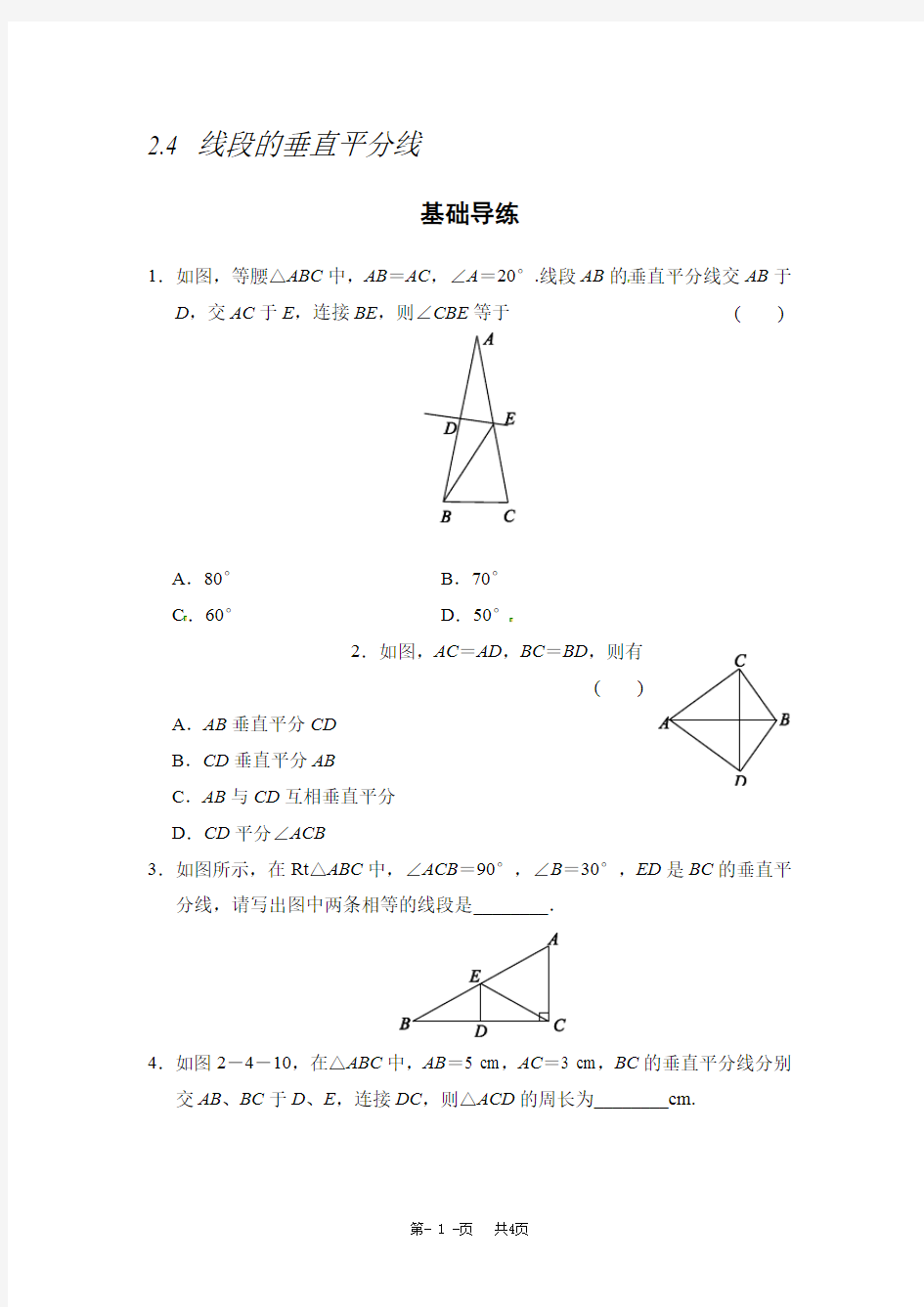2.4 线段的垂直平分线学案湘教版八年级数学上册初二