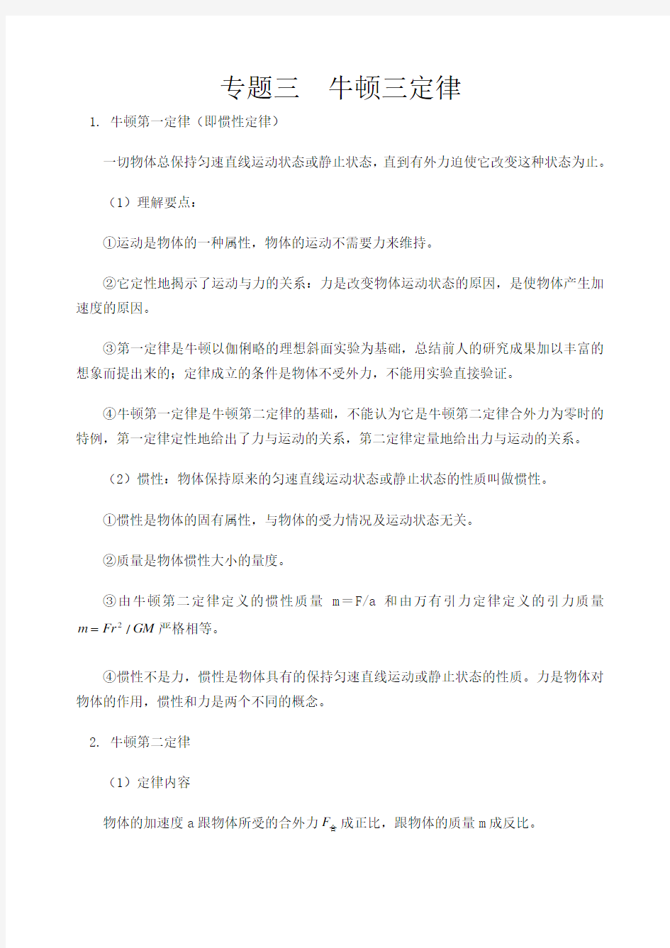 专题三牛顿运动定律知识点总结