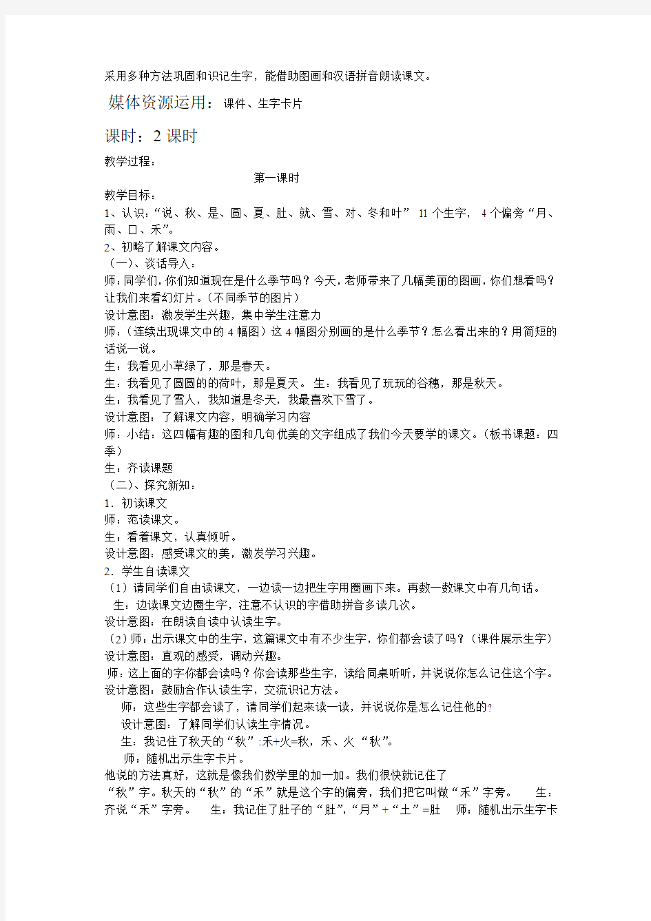 人教版小学一年级语文四季  教案