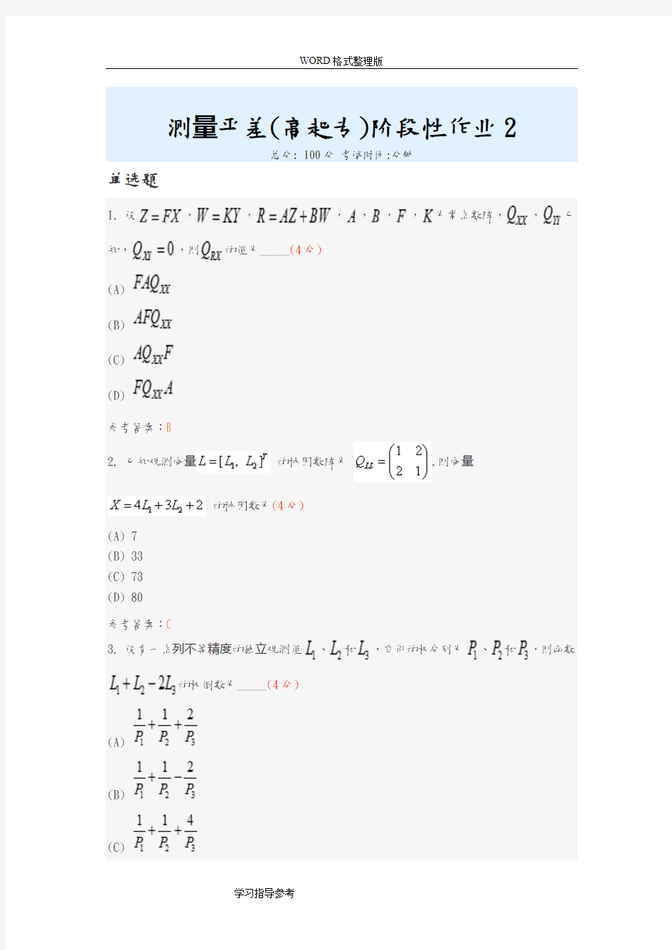 测量平差[高起专]阶段性作业2