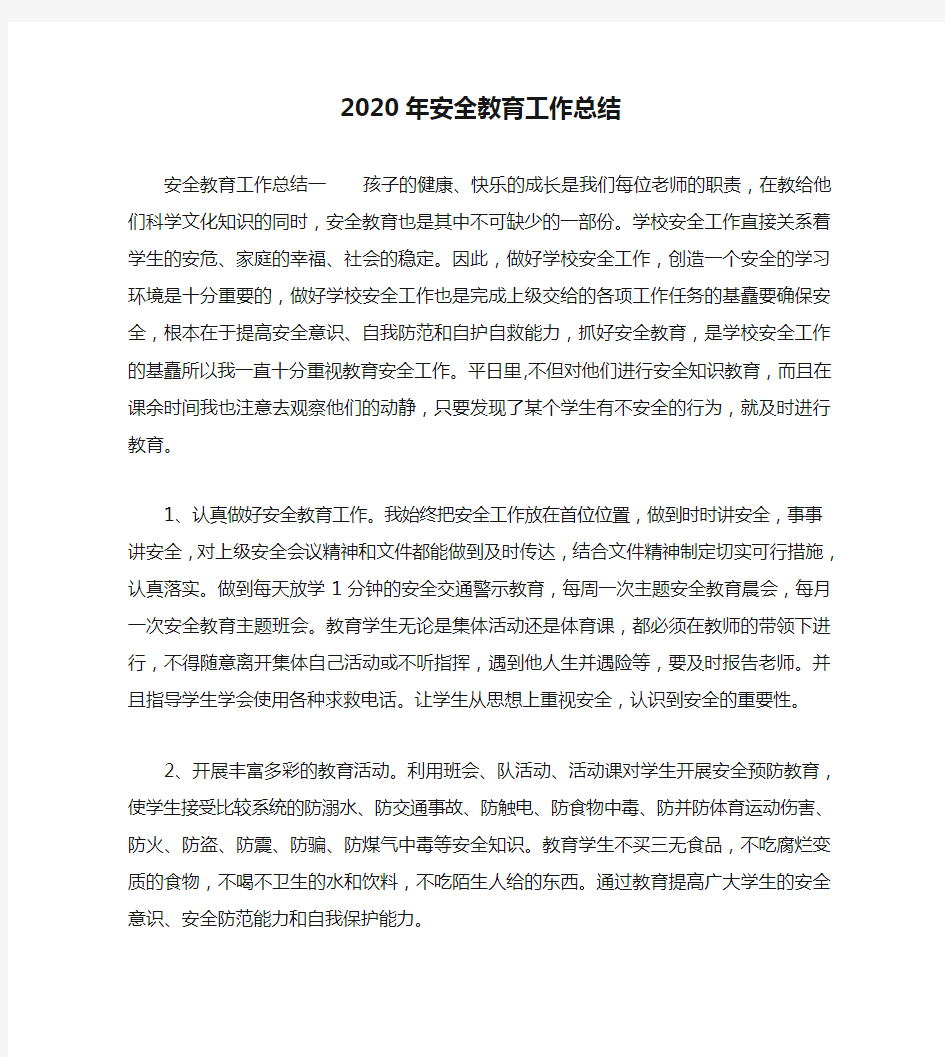 2020年安全教育工作总结