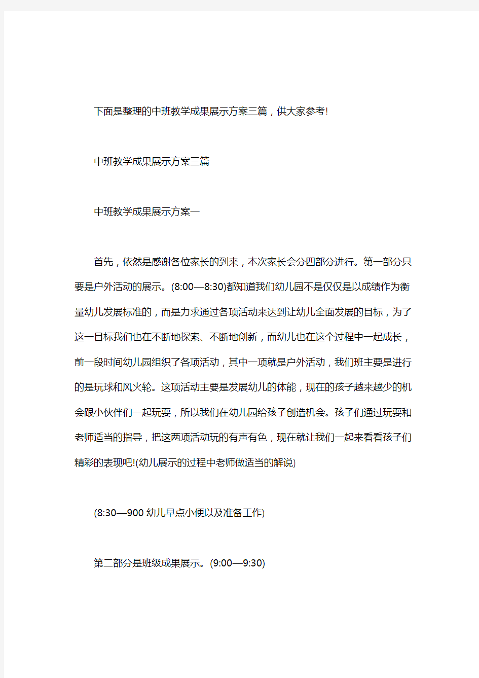 教学成果展示方案详细_中班教学成果展示方案三篇