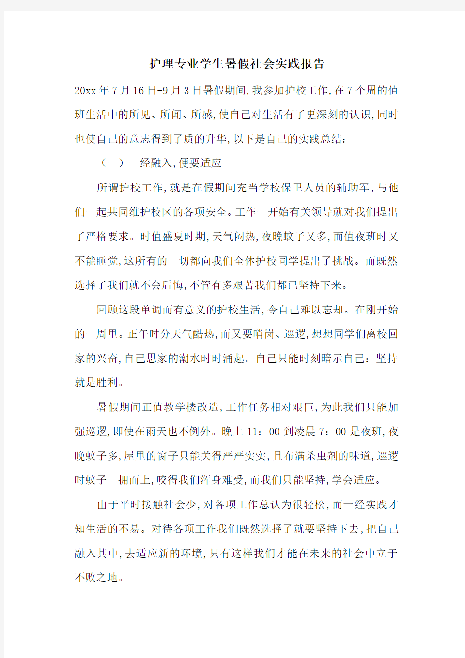 护理专业学生暑假社会实践报告