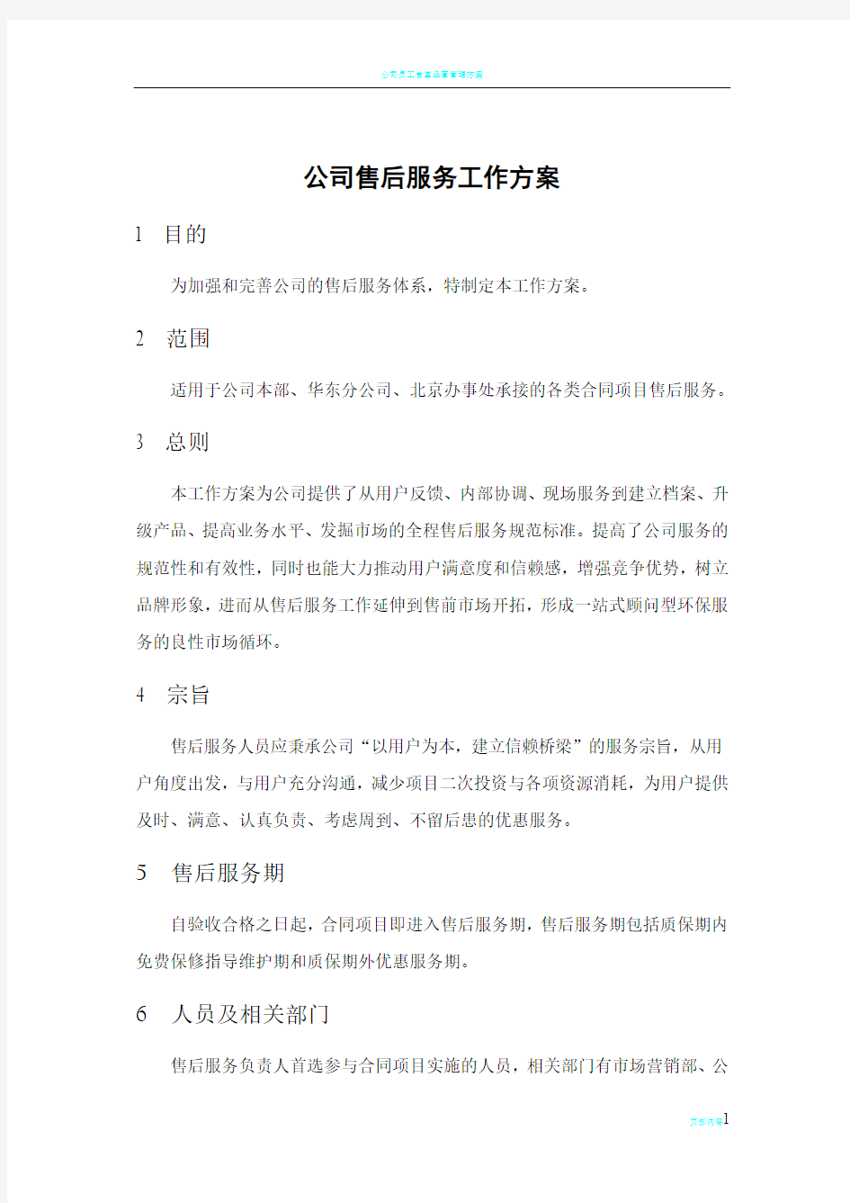 公司售后服务工作方案