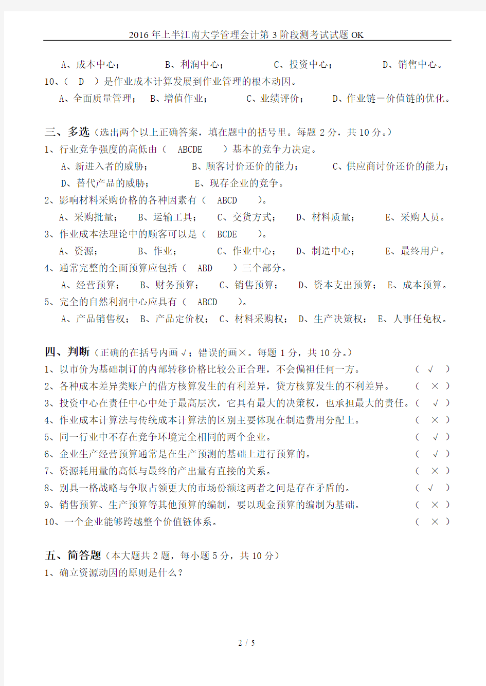 2016年上半江南大学管理会计第3阶段测考试试题OK