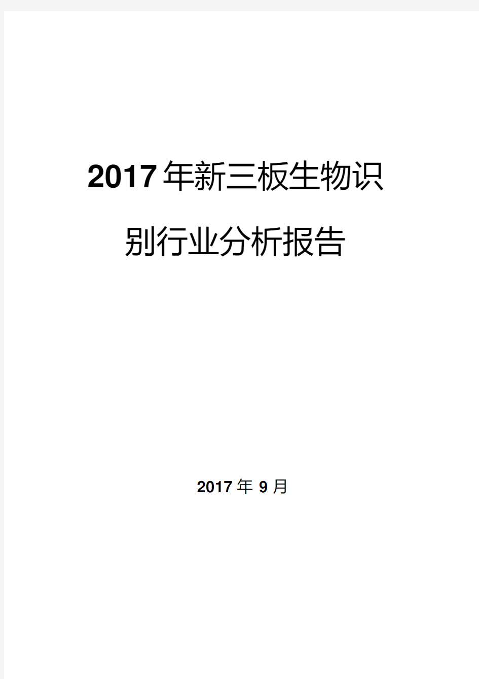 2017年新三板生物识别行业分析报告