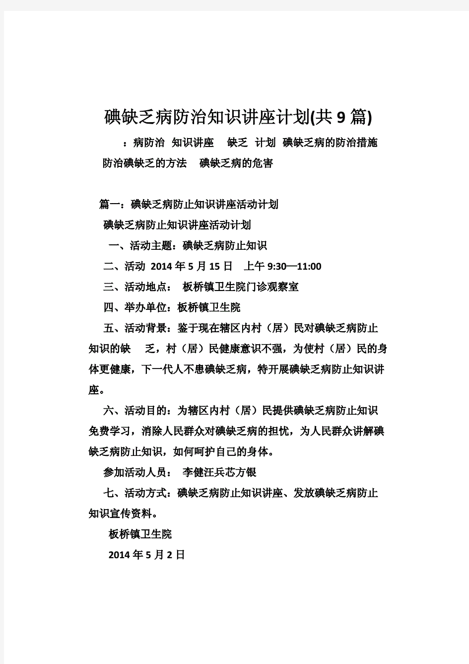 碘缺乏病防治知识讲座计划(共9篇)