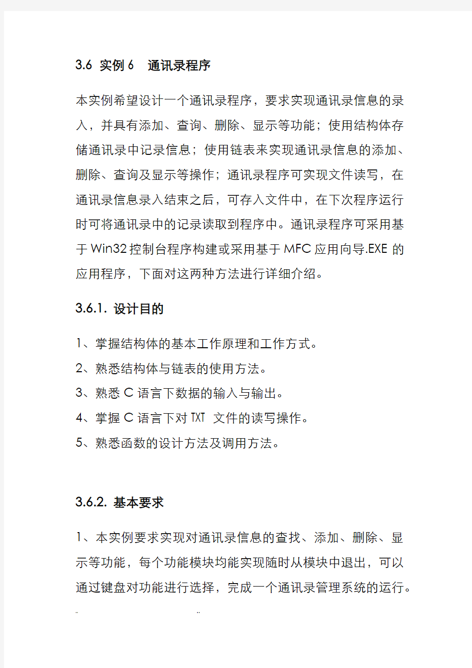 C语言通讯录程序课程设计报告书