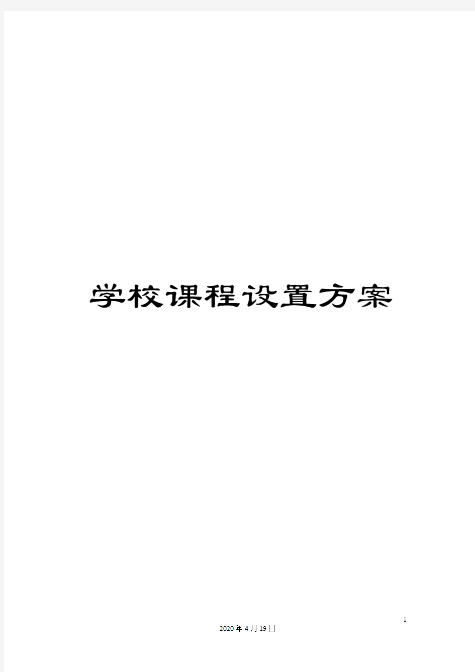 学校课程设置方案