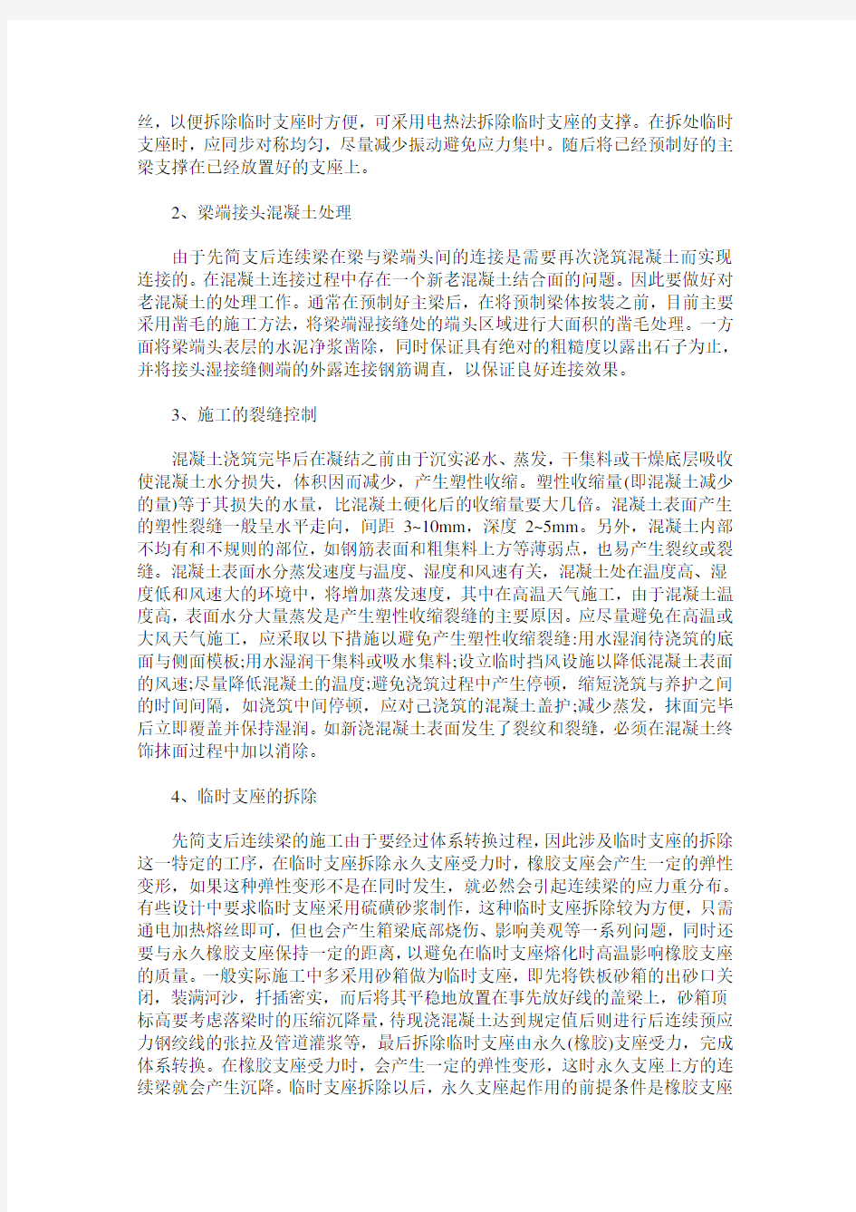 梁先简支后结构连续施工工艺