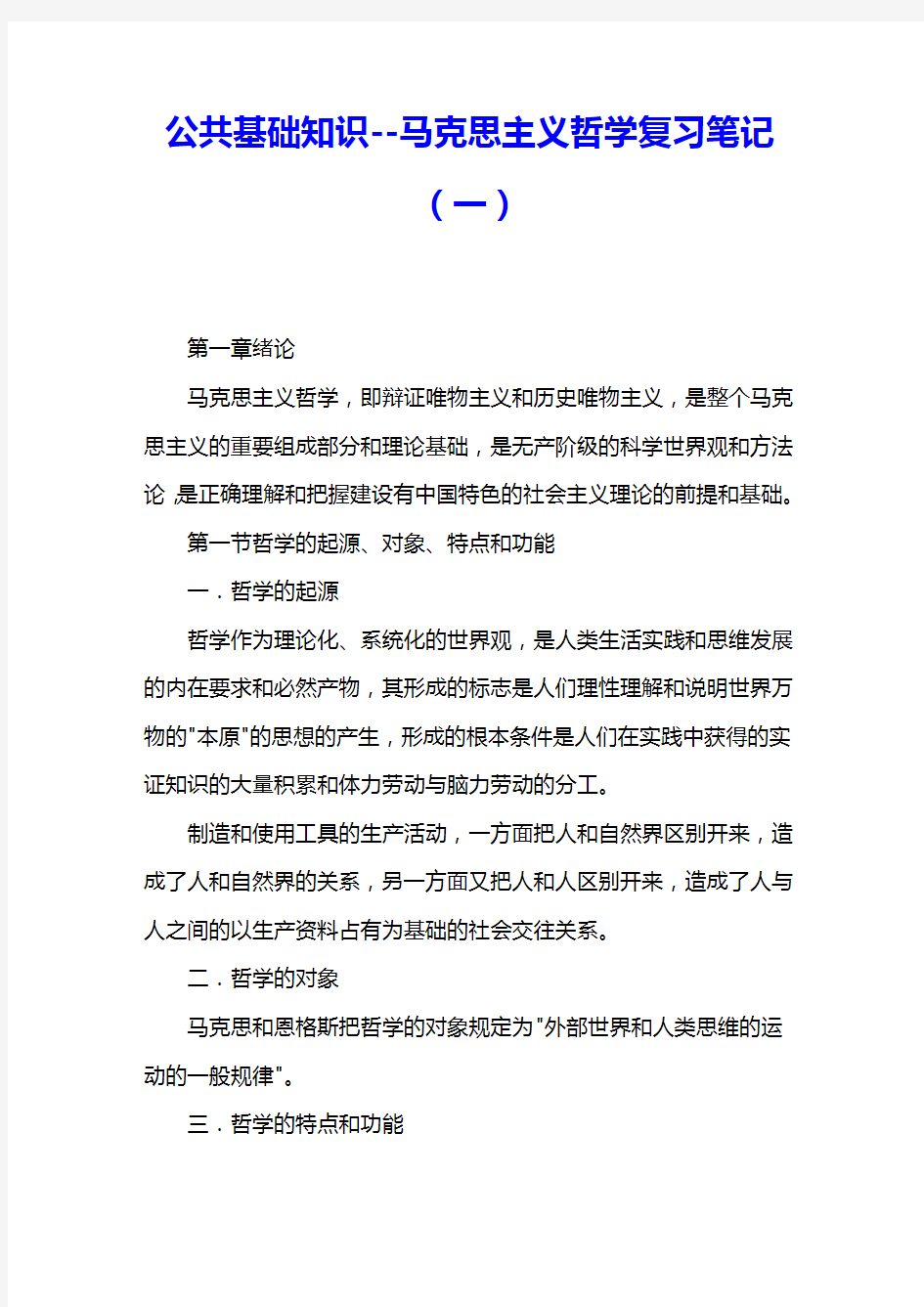 公共基础知识--马克思主义哲学复习笔记(一) 