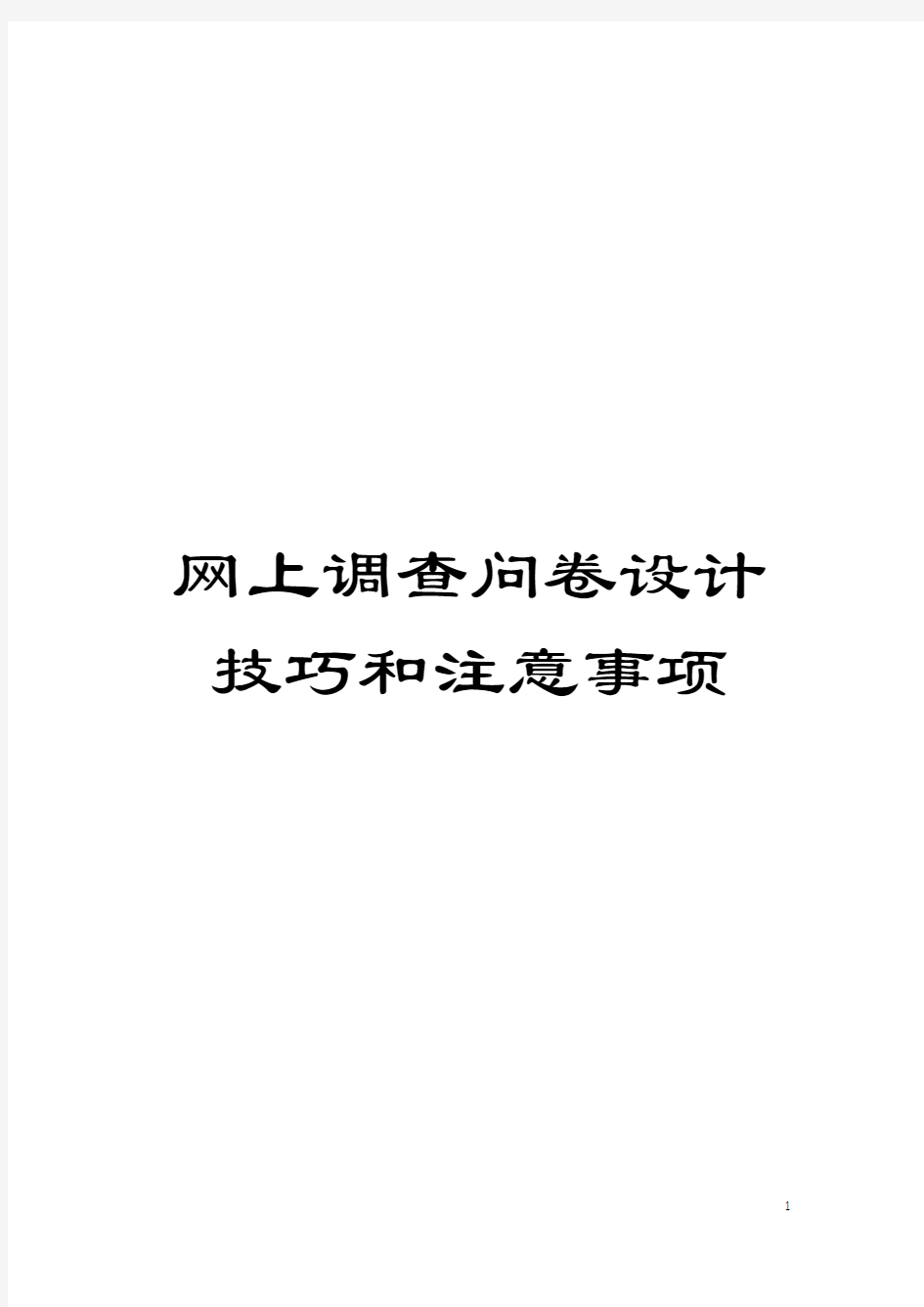 网上调查问卷设计技巧和注意事项模板