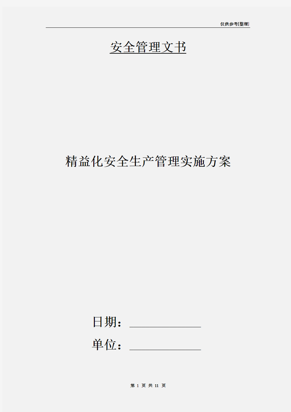 精益化安全生产管理实施方案