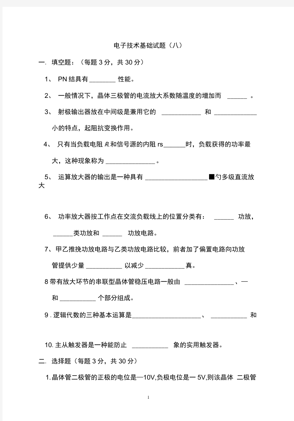 电子技术基础考试必备(十套试题-有答案)