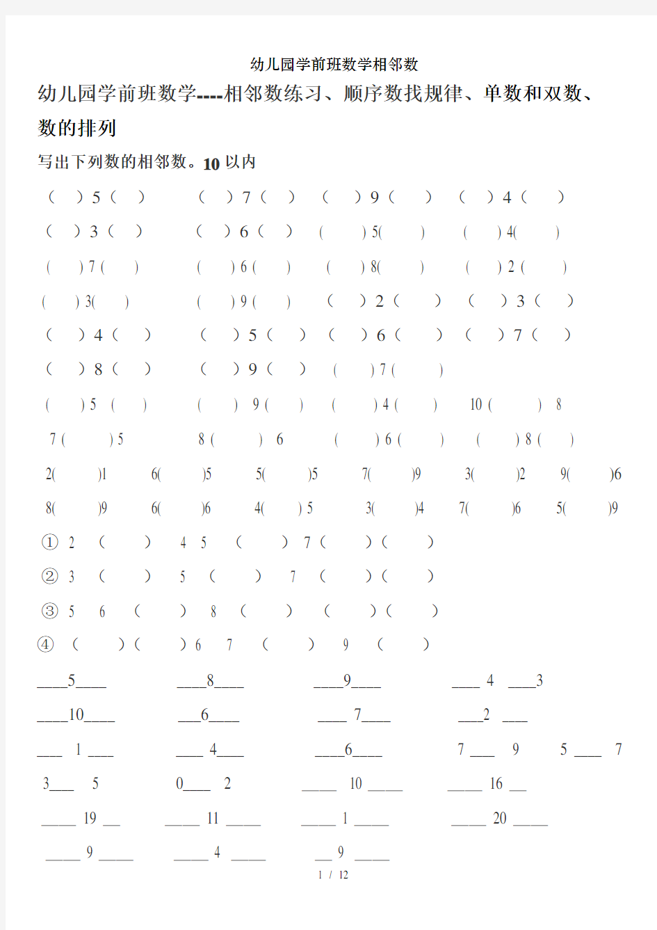 幼儿园学前班数学相邻数