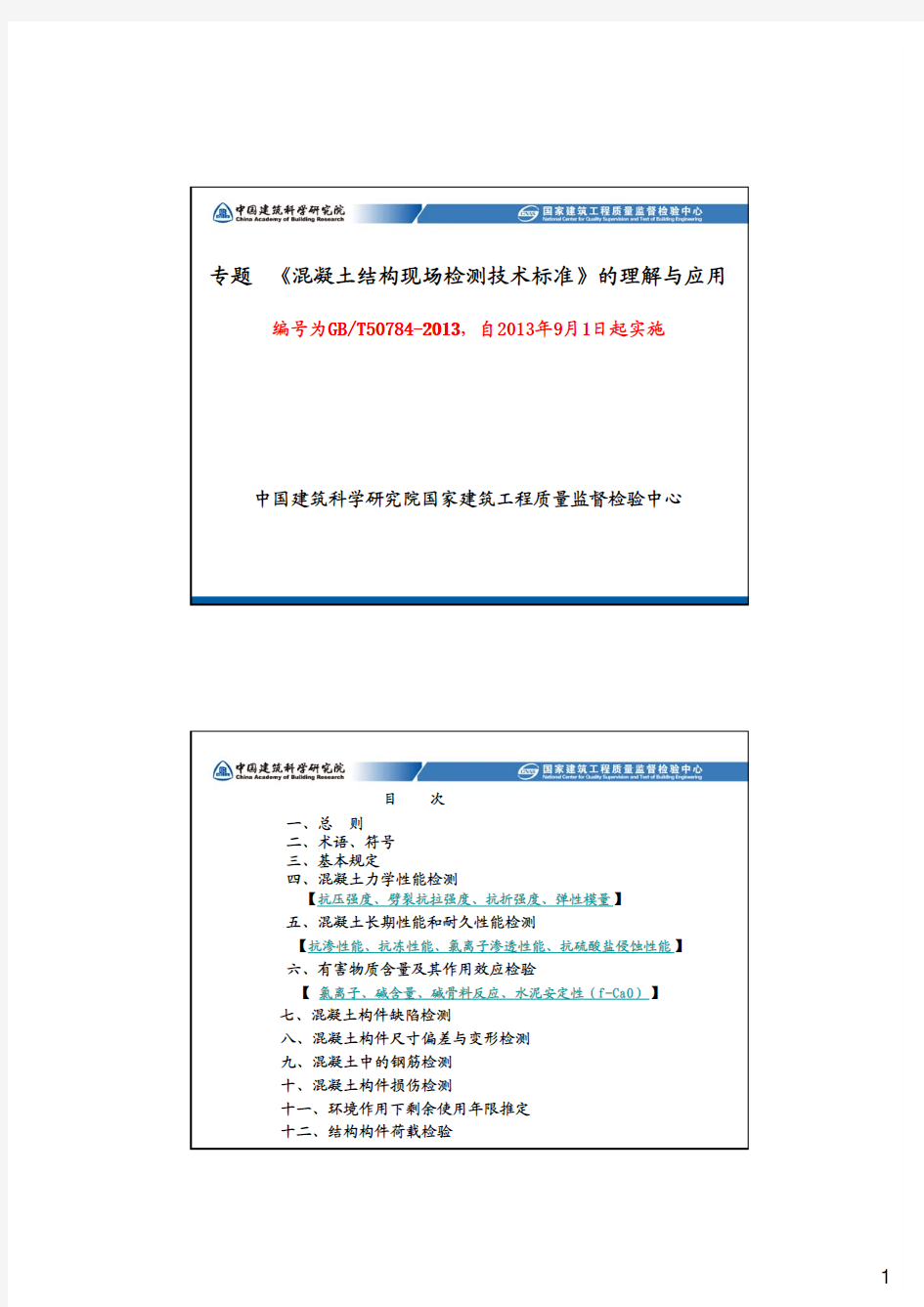 6 《混凝土结构现场检测技术标准》的技术要点