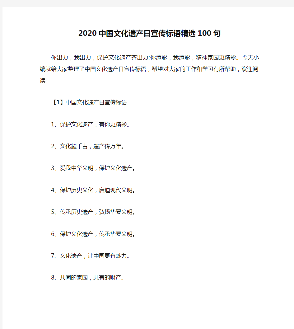 2020中国文化遗产日宣传标语精选100句