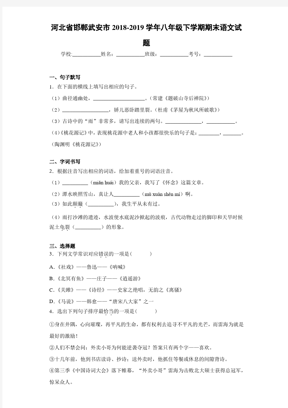 河北省邯郸武安市2020至2021学年八年级下学期期末语文试题
