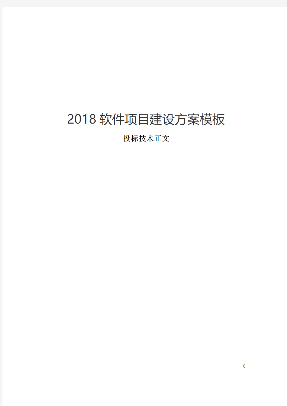 2018软件项目建设方案模板