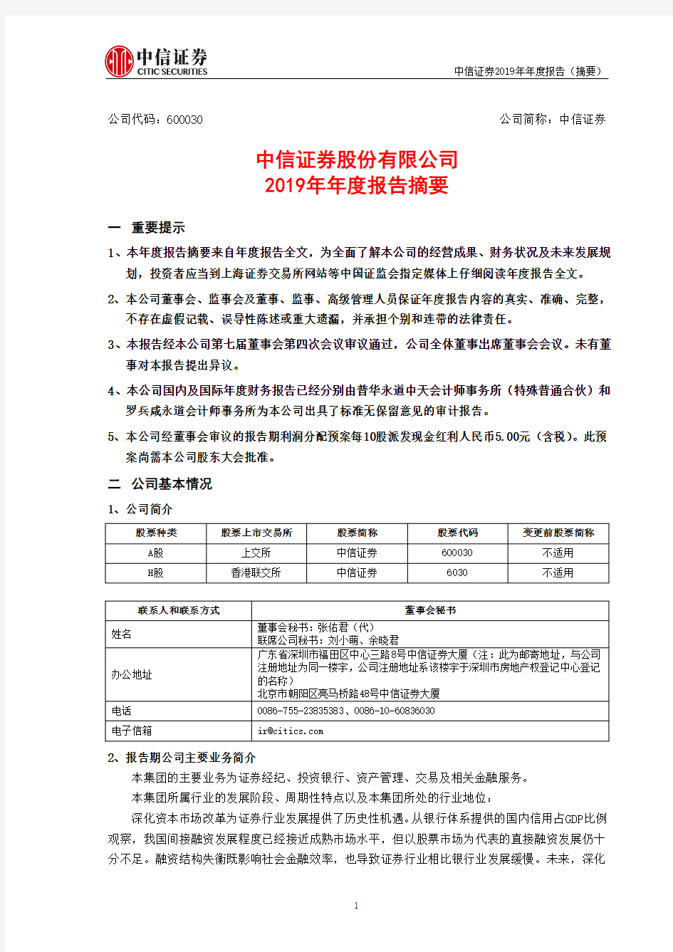 中信证券：2019年年度报告摘要