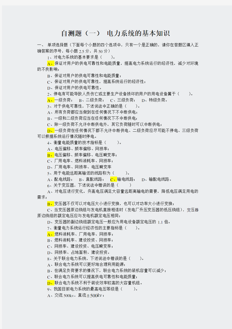 2015届国家电网招聘考试电力系统分析点必备+国网考试题库46