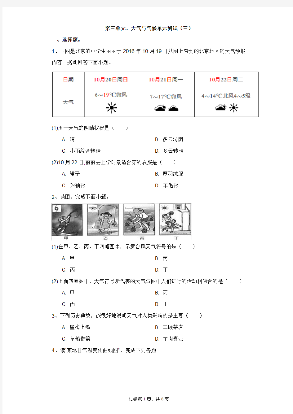 初中-地理-人教版-第三单元、天气与气候单元测试(三)