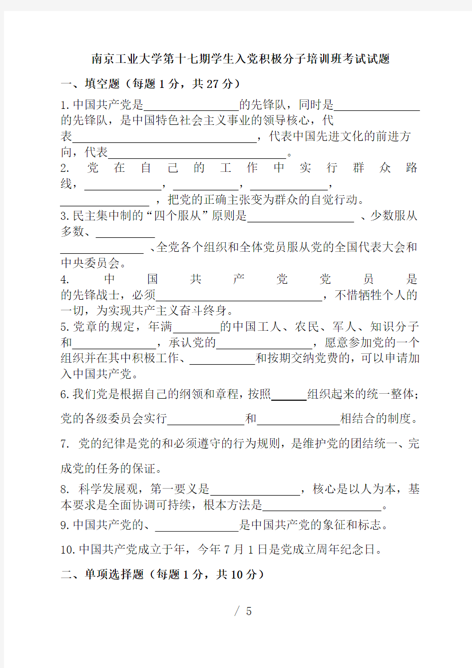 南京工业大学第十七期学生入党积极分子培训班考试试题(1)