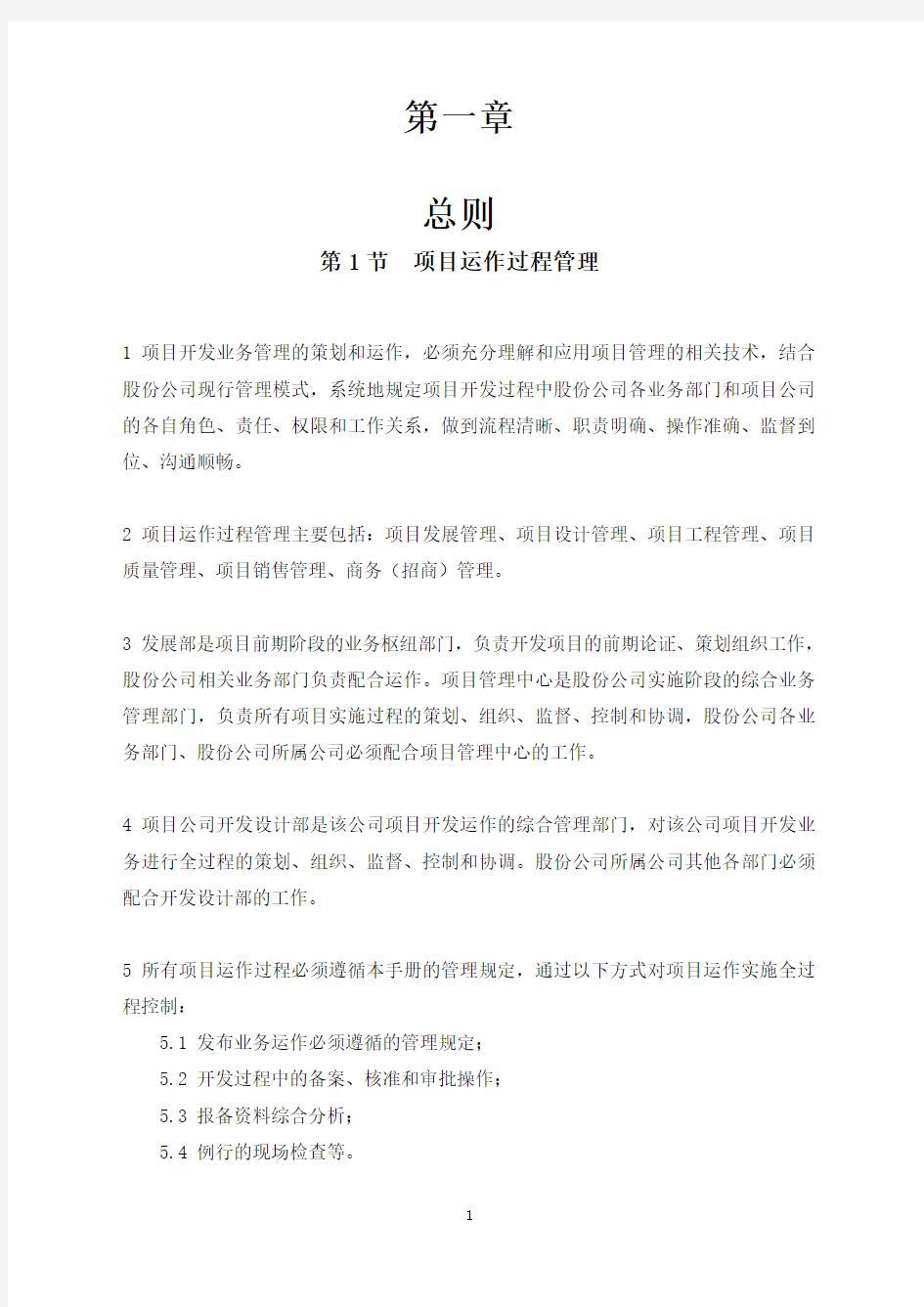 房地产公司项目管理制度全套