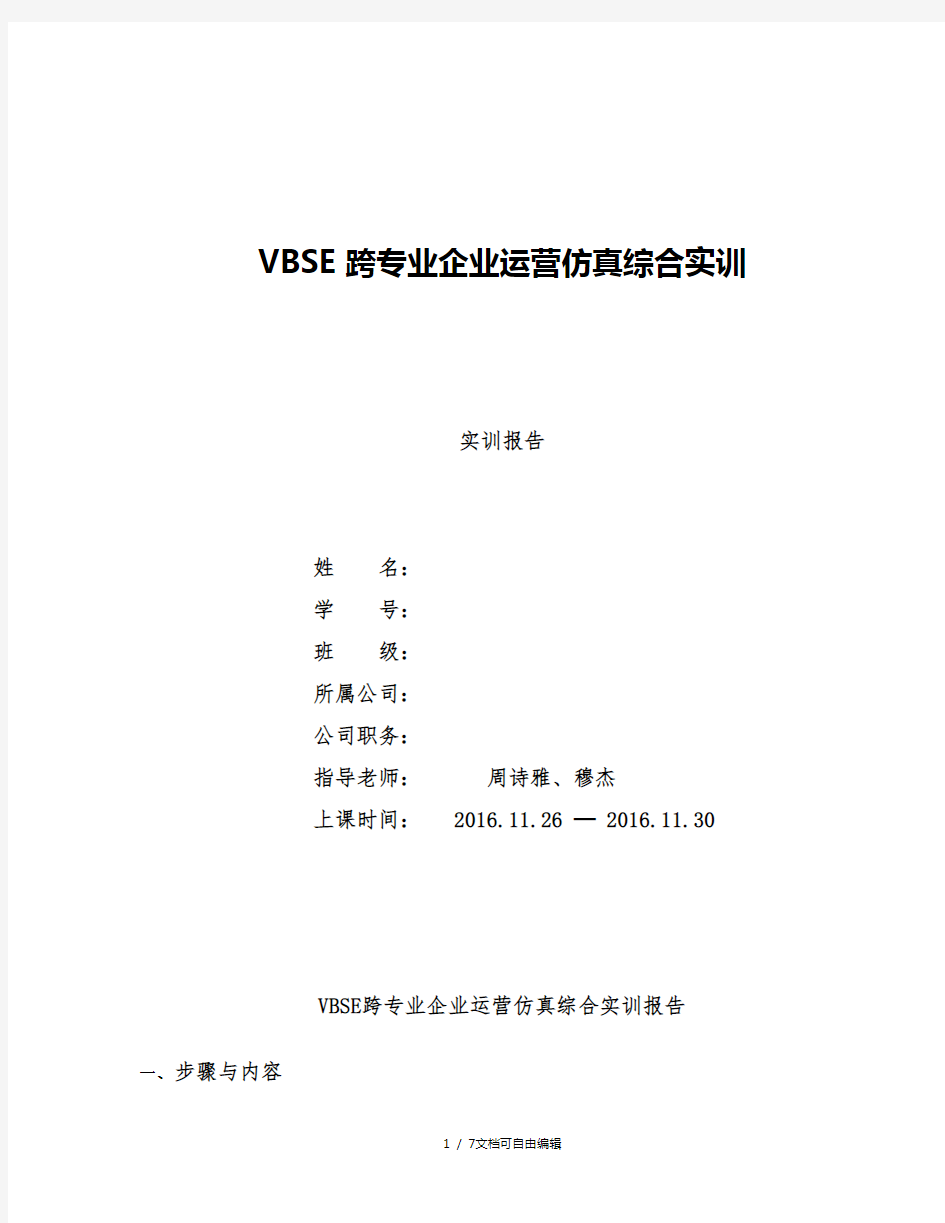 VBSE跨专业企业运营仿真综合实训报告